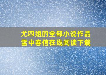 尤四姐的全部小说作品雪中春信在线阅读下载