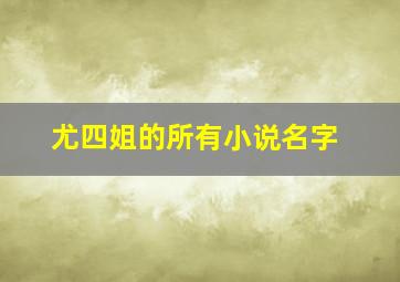 尤四姐的所有小说名字