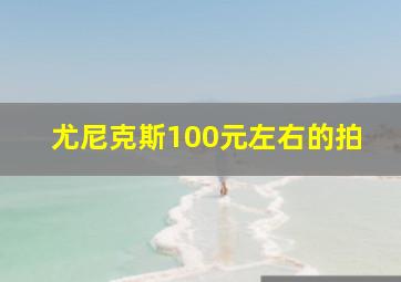 尤尼克斯100元左右的拍