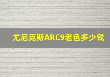 尤尼克斯ARC9老色多少钱