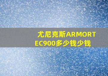 尤尼克斯ARMORTEC900多少钱少钱