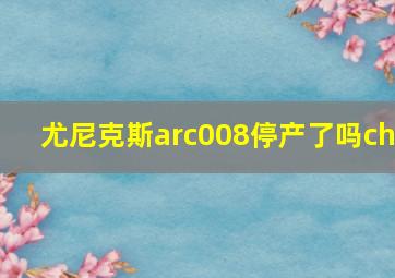 尤尼克斯arc008停产了吗ch