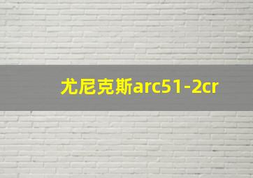 尤尼克斯arc51-2cr