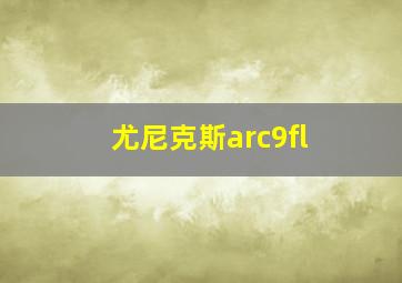 尤尼克斯arc9fl