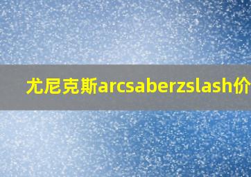 尤尼克斯arcsaberzslash价格