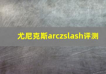 尤尼克斯arczslash评测