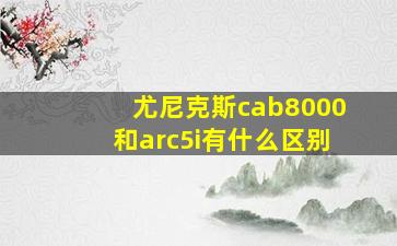 尤尼克斯cab8000和arc5i有什么区别