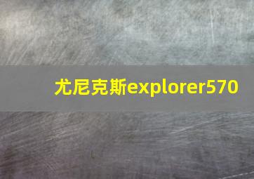 尤尼克斯explorer570