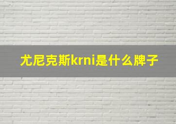 尤尼克斯krni是什么牌子