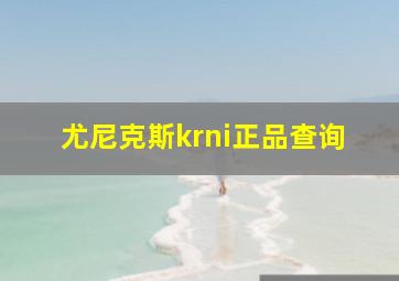 尤尼克斯krni正品查询