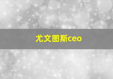 尤文图斯ceo