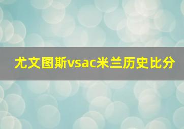 尤文图斯vsac米兰历史比分