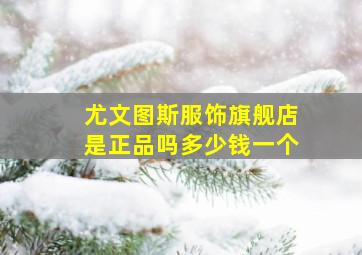 尤文图斯服饰旗舰店是正品吗多少钱一个