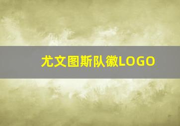 尤文图斯队徽LOGO