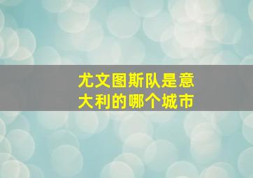 尤文图斯队是意大利的哪个城市