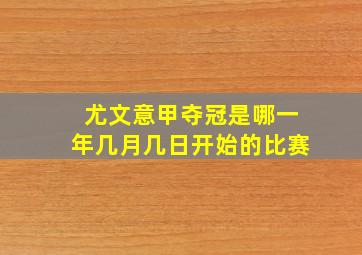 尤文意甲夺冠是哪一年几月几日开始的比赛