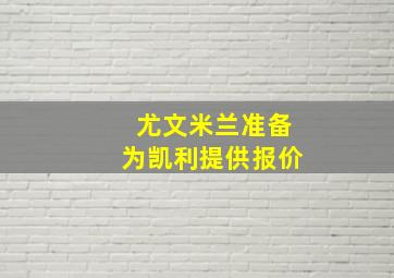 尤文米兰准备为凯利提供报价