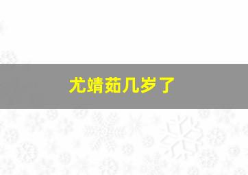 尤靖茹几岁了