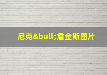 尼克•詹金斯图片