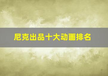 尼克出品十大动画排名