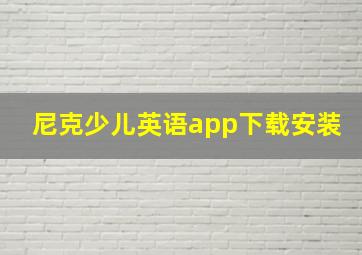 尼克少儿英语app下载安装