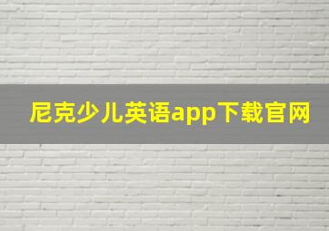 尼克少儿英语app下载官网