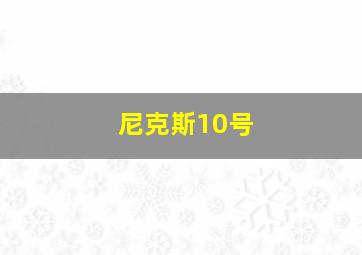 尼克斯10号