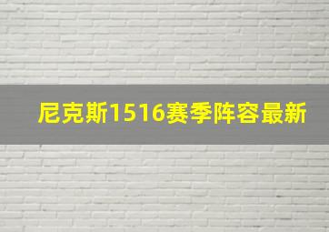 尼克斯1516赛季阵容最新