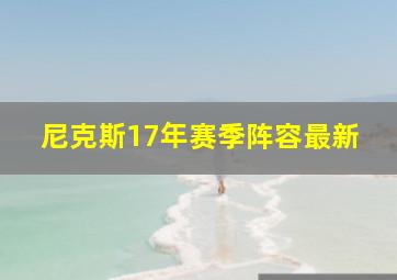 尼克斯17年赛季阵容最新