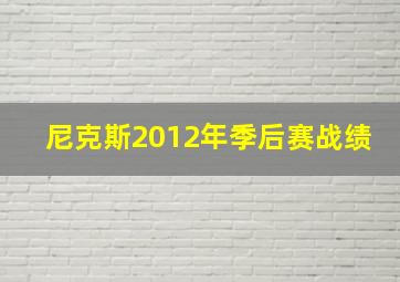 尼克斯2012年季后赛战绩