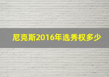 尼克斯2016年选秀权多少