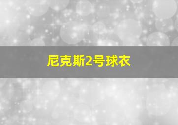 尼克斯2号球衣