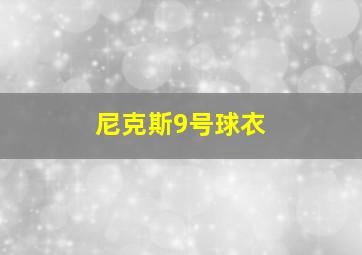 尼克斯9号球衣