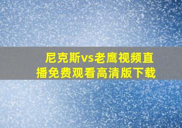 尼克斯vs老鹰视频直播免费观看高清版下载