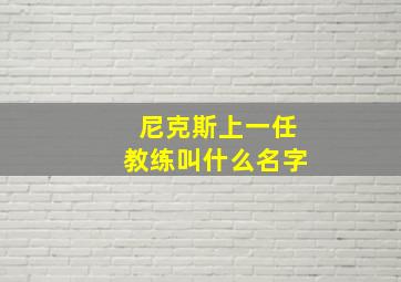 尼克斯上一任教练叫什么名字