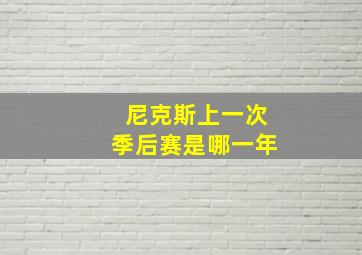 尼克斯上一次季后赛是哪一年