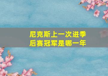 尼克斯上一次进季后赛冠军是哪一年