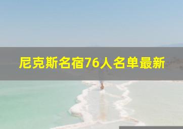 尼克斯名宿76人名单最新