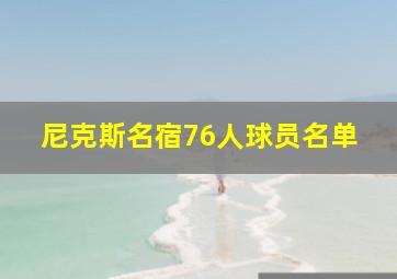 尼克斯名宿76人球员名单