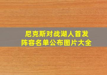 尼克斯对战湖人首发阵容名单公布图片大全