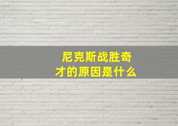 尼克斯战胜奇才的原因是什么