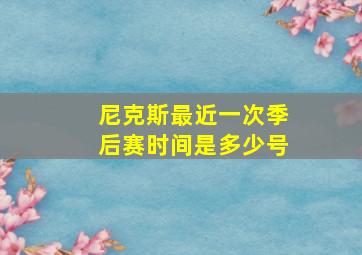 尼克斯最近一次季后赛时间是多少号