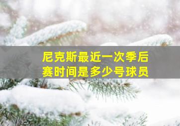 尼克斯最近一次季后赛时间是多少号球员