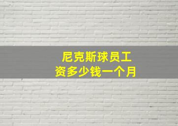 尼克斯球员工资多少钱一个月