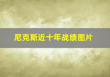 尼克斯近十年战绩图片