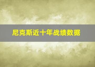 尼克斯近十年战绩数据