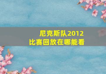 尼克斯队2012比赛回放在哪能看