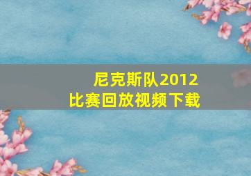 尼克斯队2012比赛回放视频下载