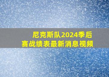 尼克斯队2024季后赛战绩表最新消息视频