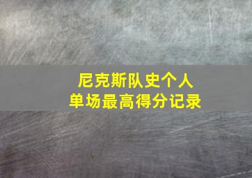 尼克斯队史个人单场最高得分记录